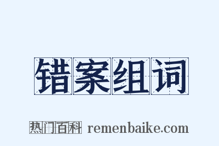 错案组词是什么意思的图片
